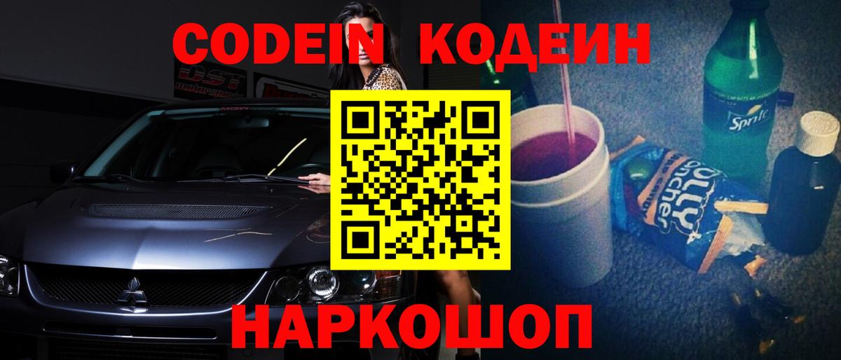 Кодеиновый сироп Lean напиток Lean (лин)  Вход с VPN  Заводоуковск  Codein напиток Lean (лин) 